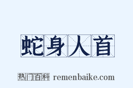 蛇身人首是什么意思的图片
